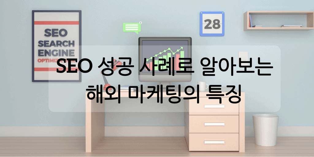 한류 상품의 글로벌 SEO 성공 사례: Ahrefs를 통한 전략적 접근