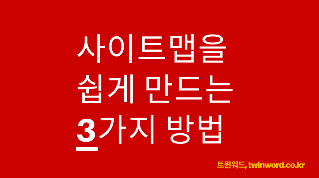 사이트맵을 쉽게 만드는 3가지 방법과 제출하는 방법