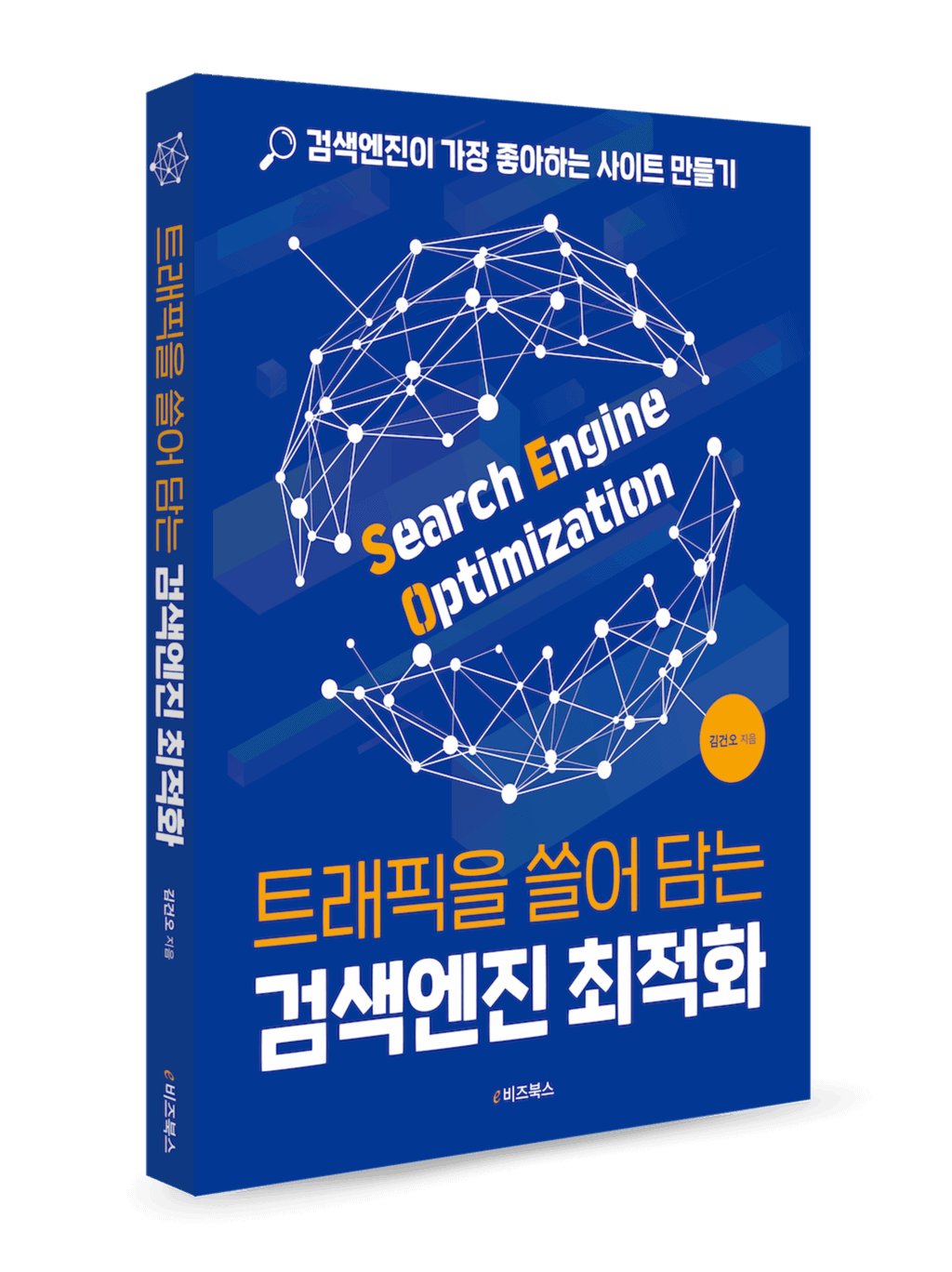 트래픽을 쓸어 담는 검색엔진 최적화 - 책표지 트래픽을 쓸어 담는 검색엔진 최적화 - 책표지