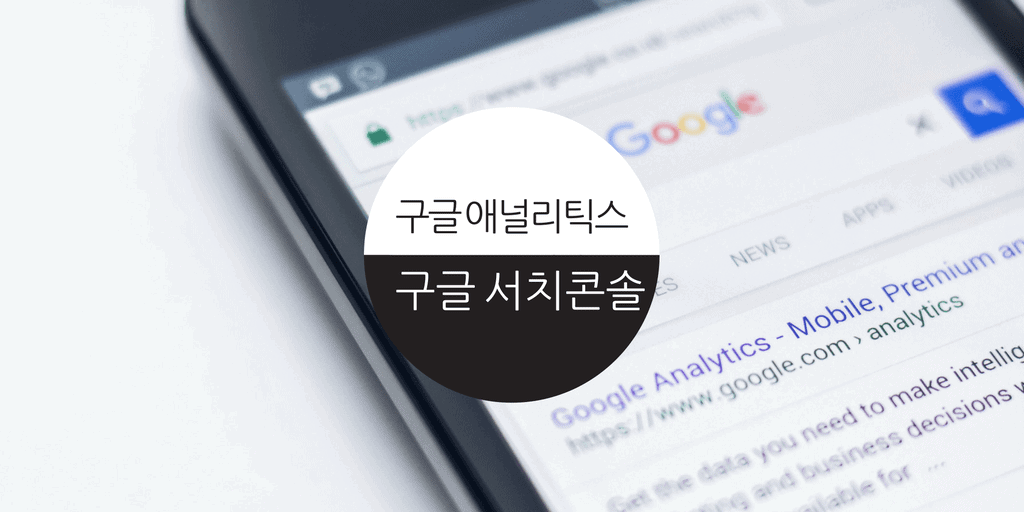 구글애널리틱스_서치콘솔