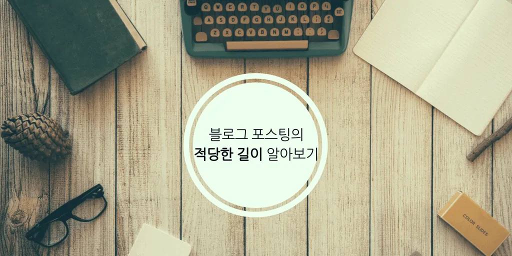 블로그_포스팅_적당한_길이