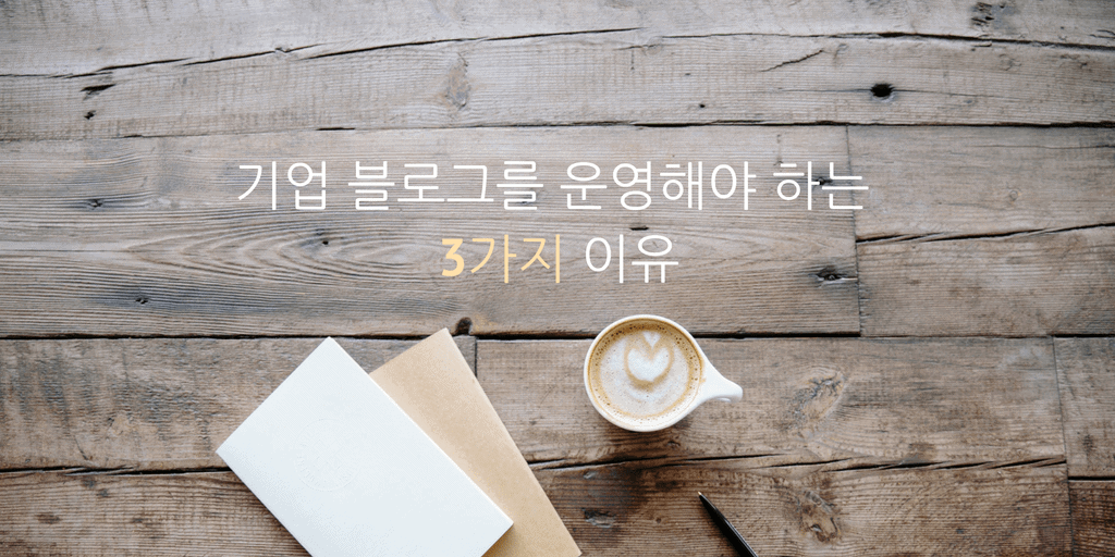 기업_블로그_마케팅