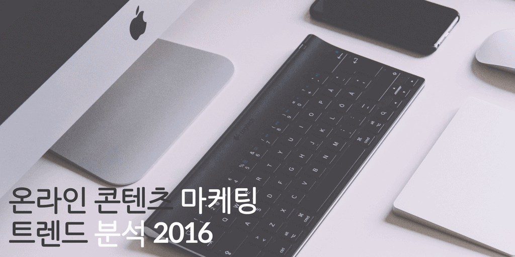 콘텐츠_마케팅_트렌드_2016