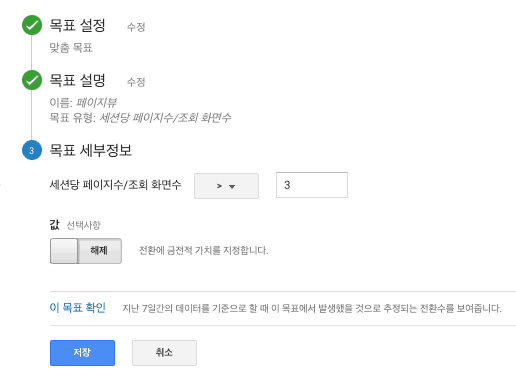 구글 애널리틱스_목표설정