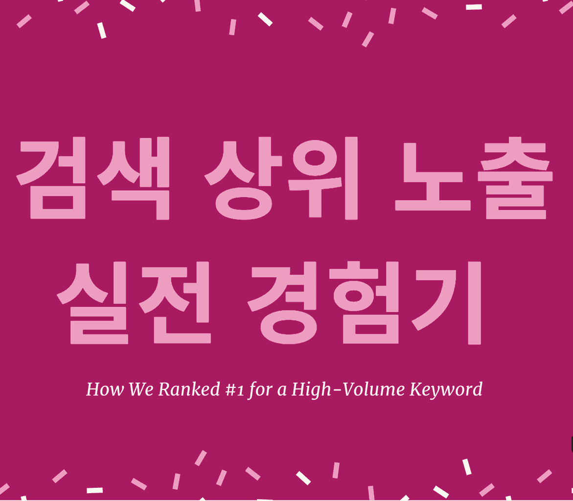 검색 상위 노출을 위한 실제 경험 이야기 - 트윈워드 검색 상위 노출을 위한 실제 경험 이야기 - 트윈워드