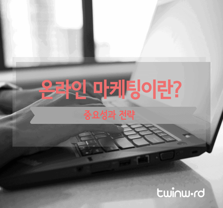 온라인 마케팅이란? 중요성과 전략