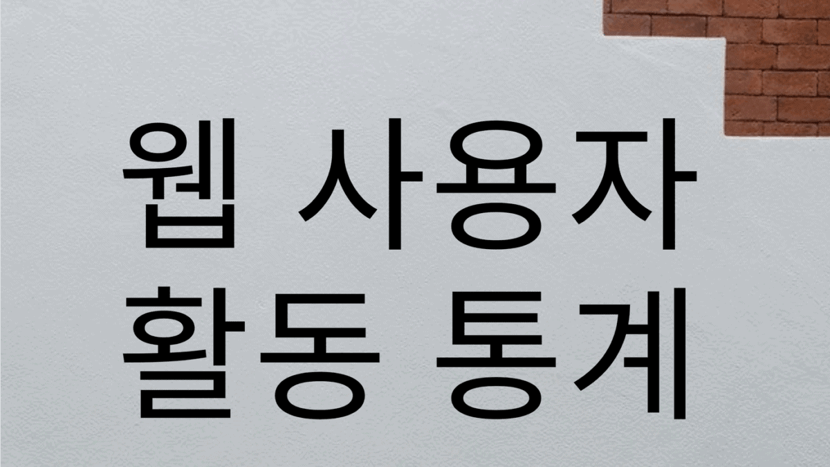 웹 사용자 활동 통계