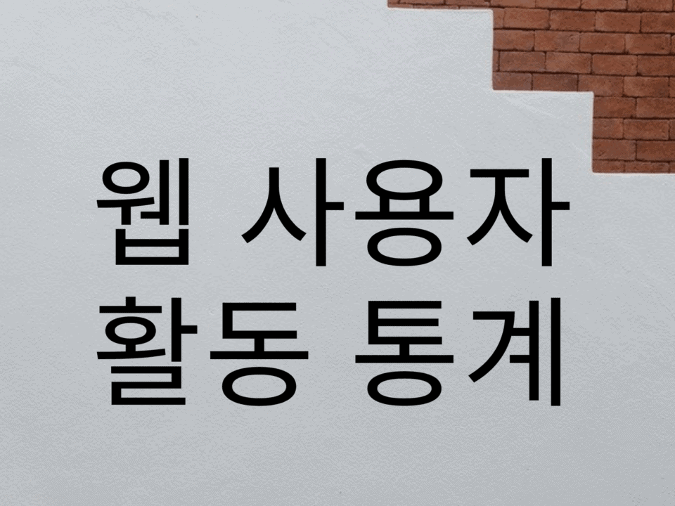 웹 사용자 활동 통계