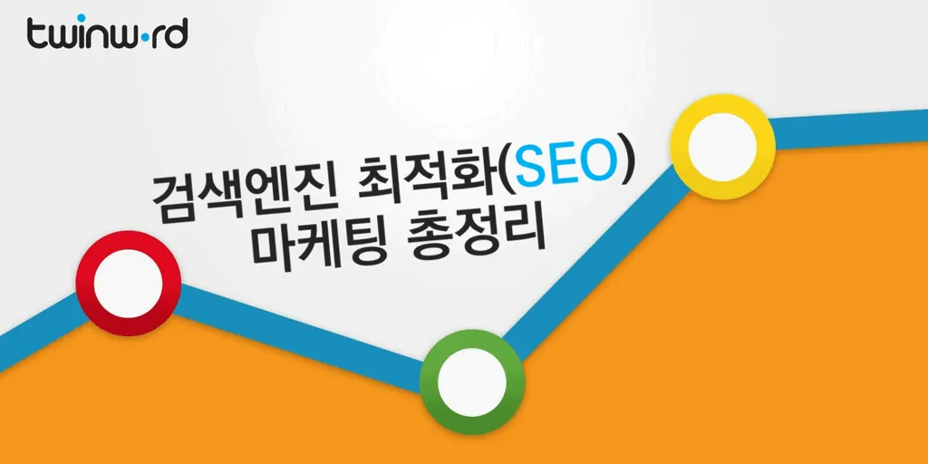 SEO 검색엔진최적화 가이드