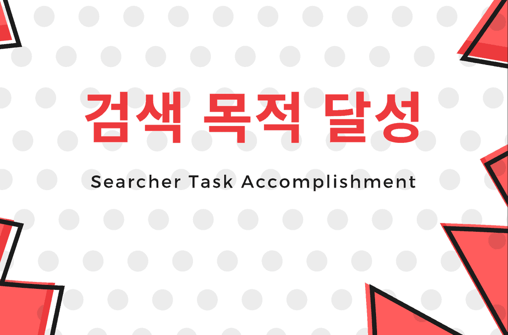 가장 좋은 SEO 전략 - 검색 목적 달성