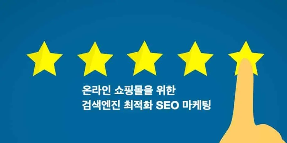 쇼핑몰 마케팅 SEO