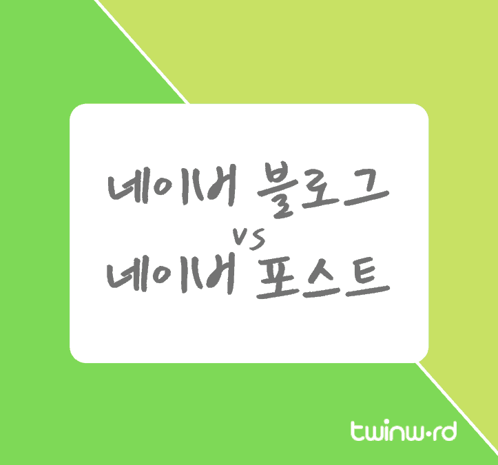 네이버 블로그와 네이버 포스트 비교