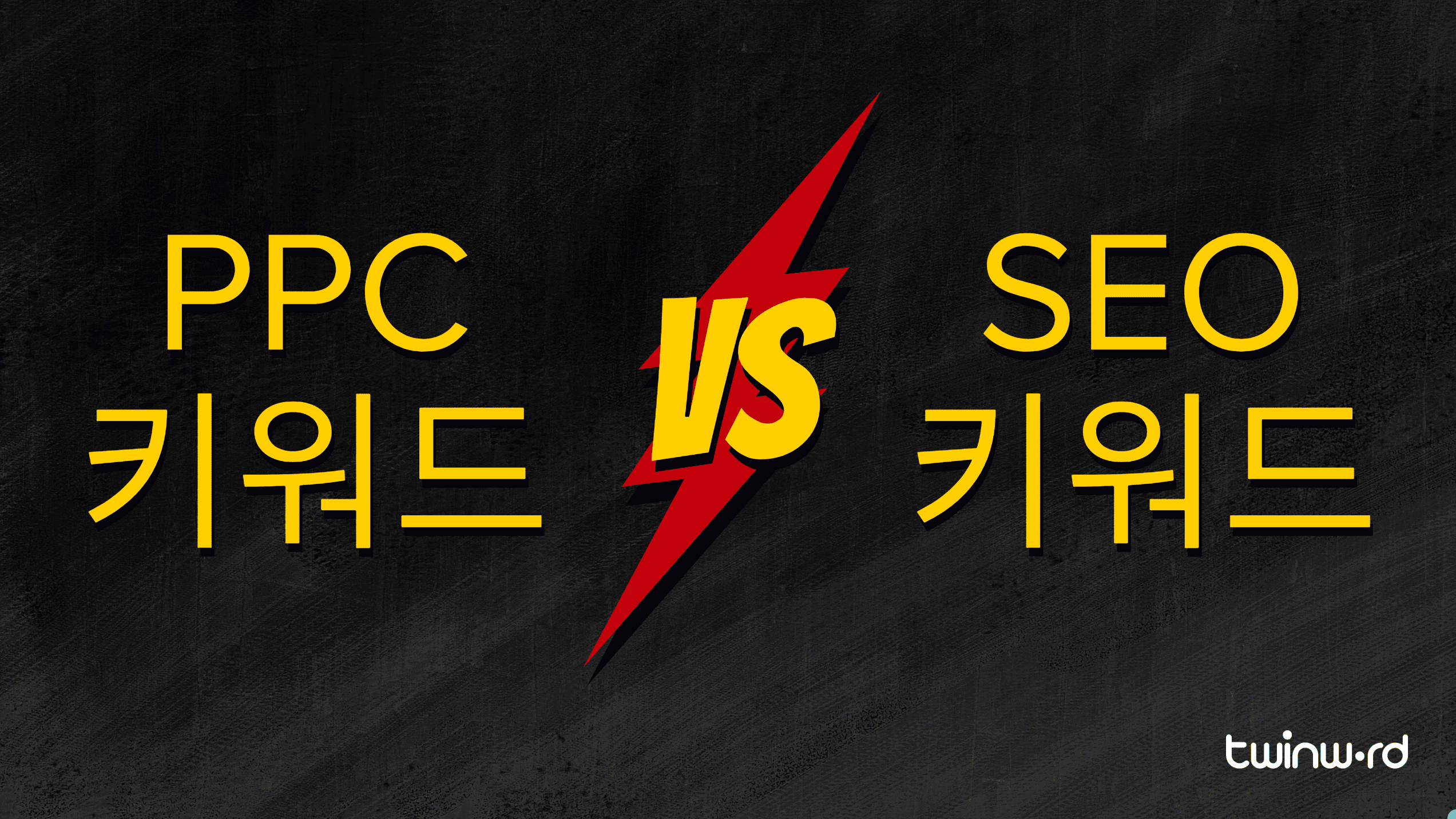 PPC 키워드와 SEO 키워드는 무엇이 다를까요?