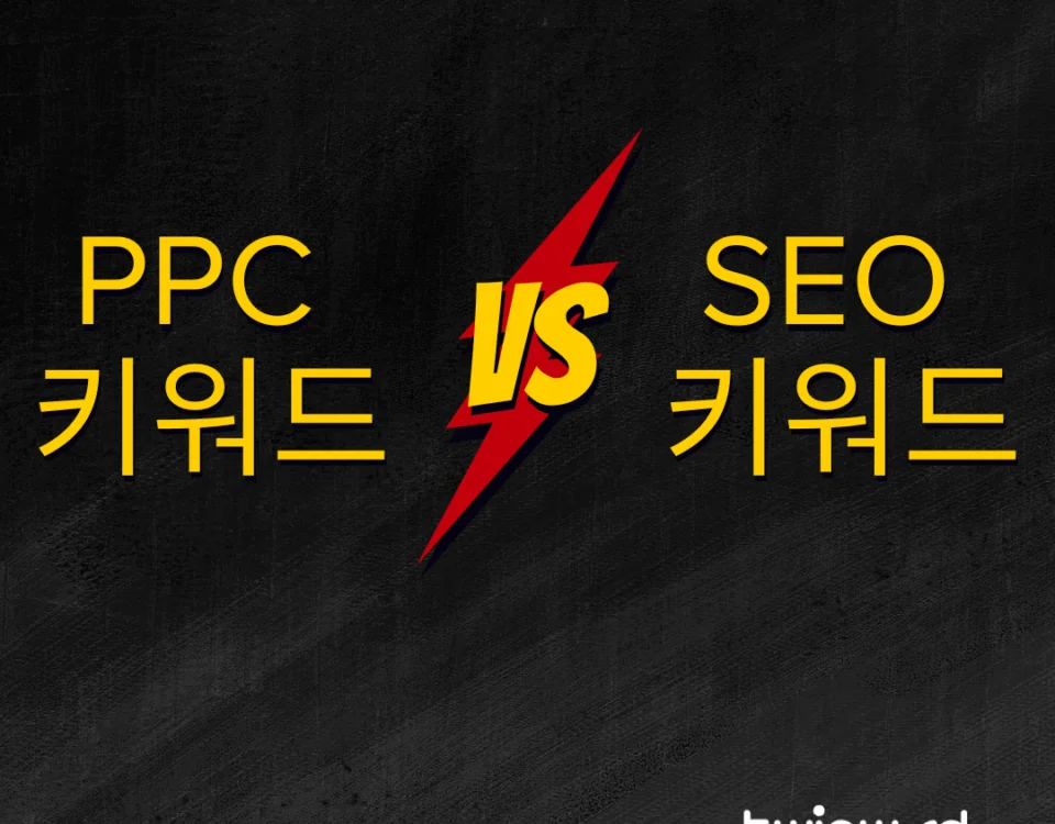 PPC 키워드와 SEO 키워드는 무엇이 다를까요?