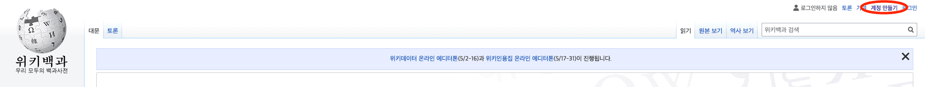 위키피디아 계정 만들기