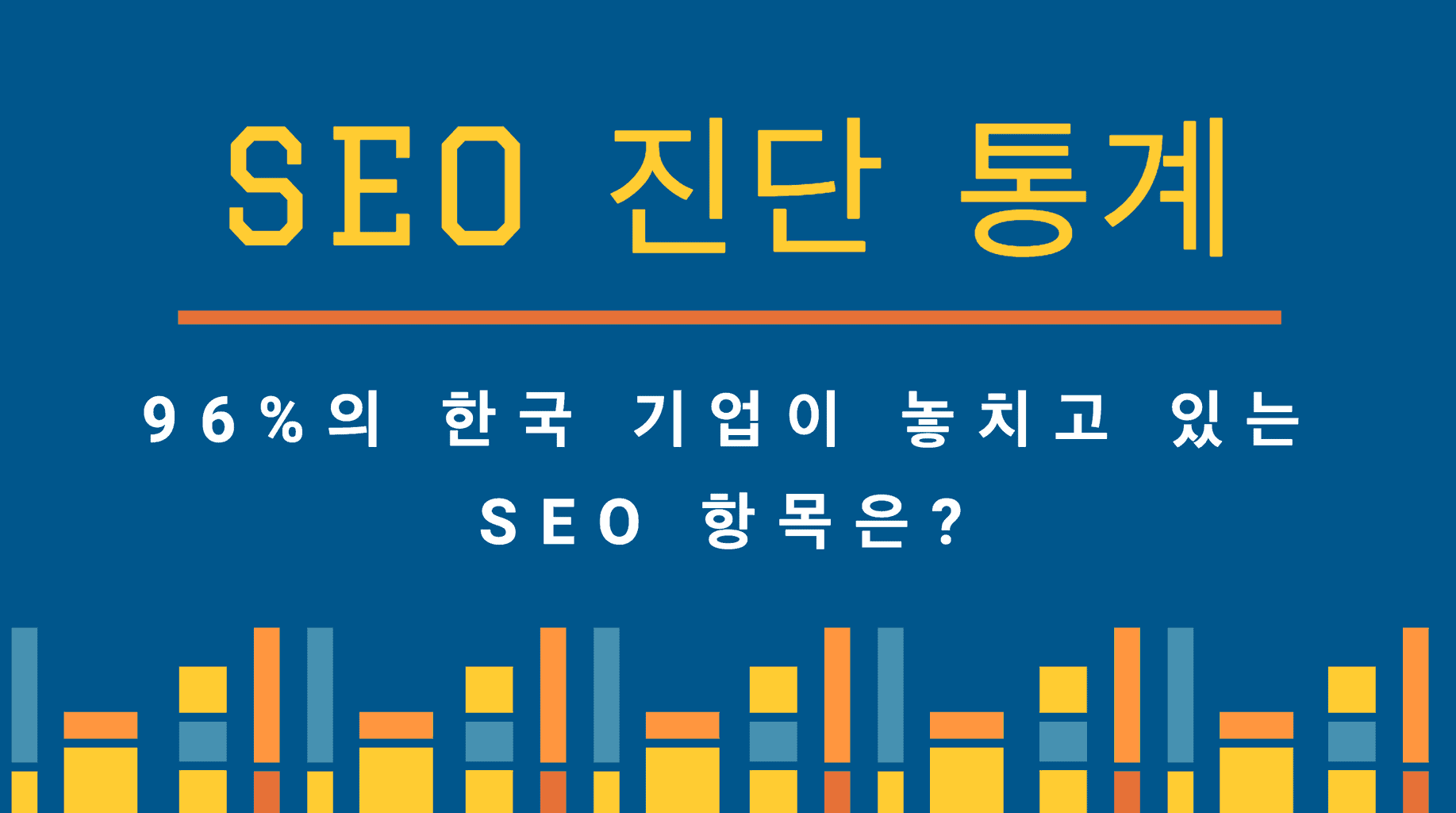 SEO 진단 통계 