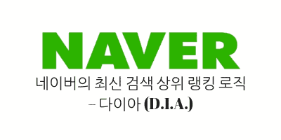 Naver C-rank D.I.A