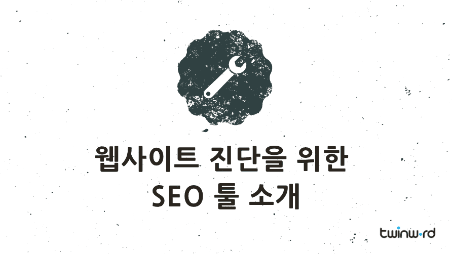 웹사이트 진단 SEO 툴