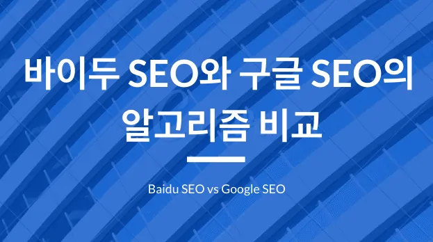 Baidu SEO vs Google SEO
