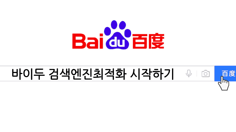 Baidu SEO