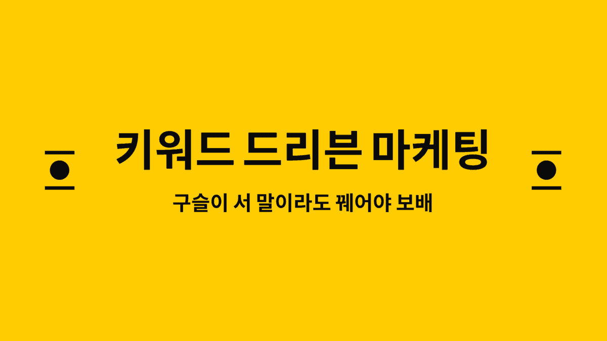 키워드 드리븐 마케팅