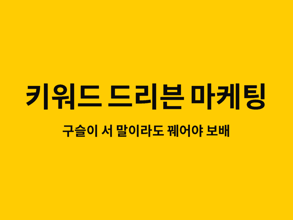 키워드 드리븐 마케팅