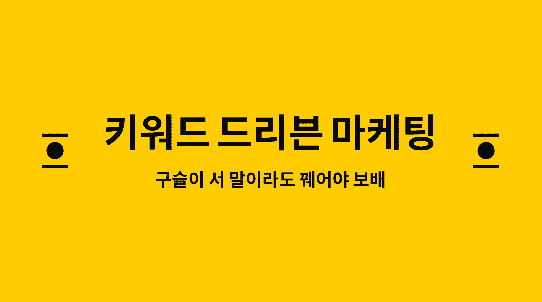 키워드 드리븐 마케팅 