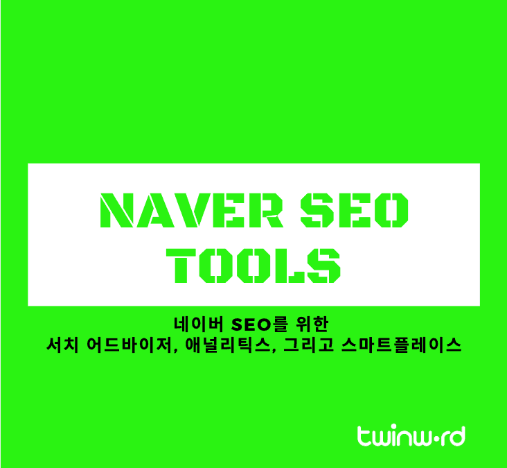 네이버 SEO를 위한 서치 어드바이저, 애널리틱스, 그리고 스마트플레이스