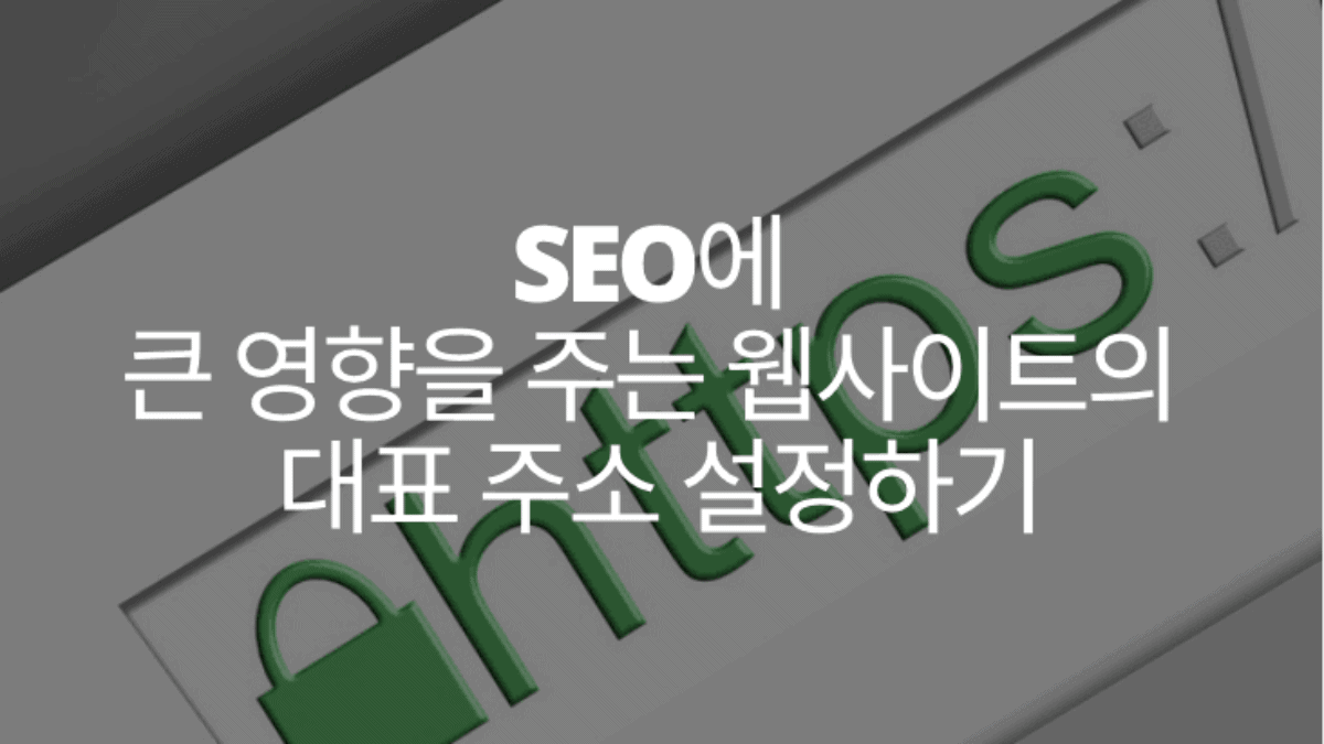 SEO에 큰 영향을 주는 웹사이트의 대표 주소 설정하기
