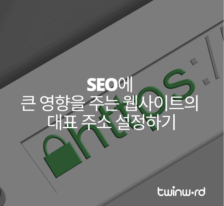 SEO에 큰 영향을 주는 웹사이트의 대표 주소 설정하기