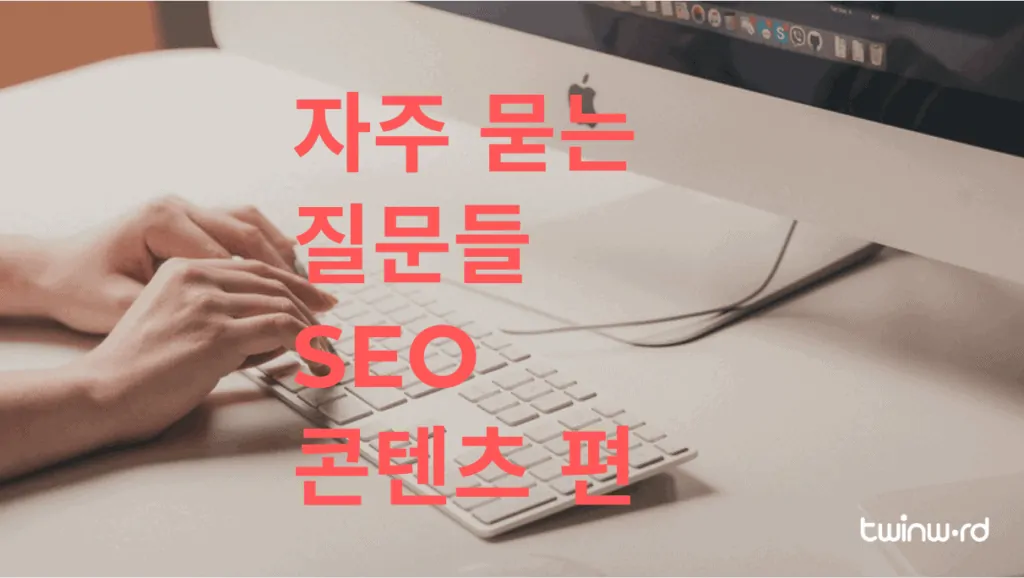 자주 묻는 질문들 - SEO 콘텐츠