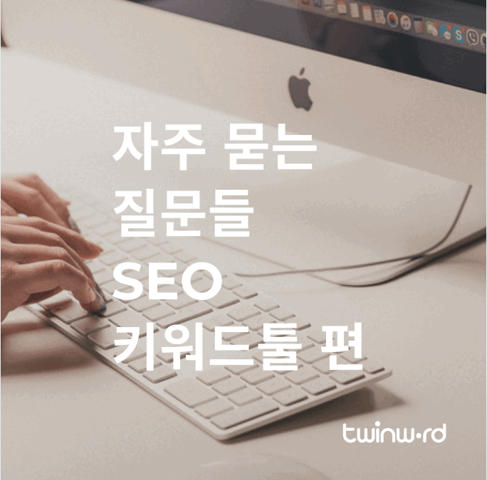 자주 묻는 질문들 - SEO 키워드툴