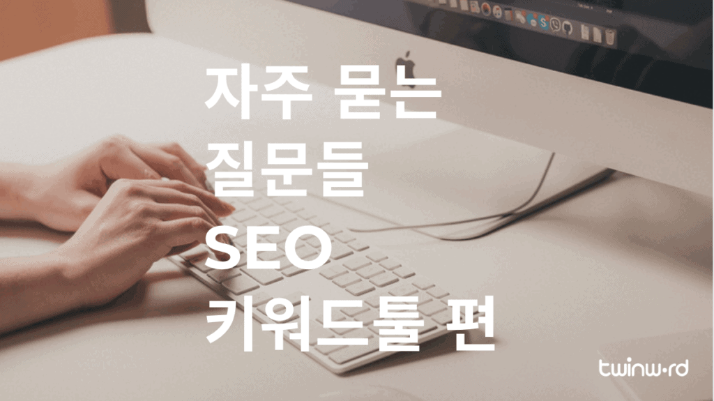 자주 묻는 질문들 - SEO 키워드툴