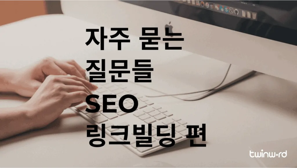 자주 묻는 질문들 - SEO 링크빌딩