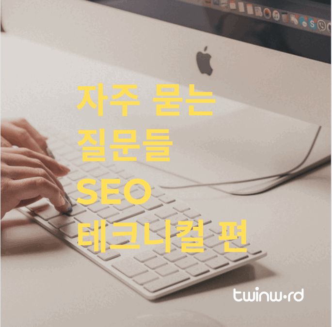 자주 묻는 질문들 - SEO 테크니컬
