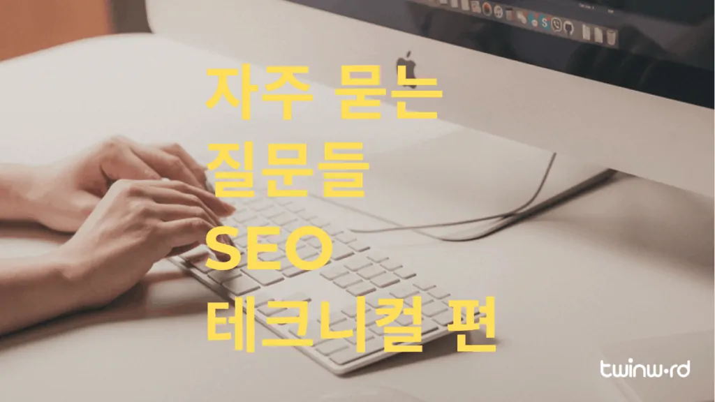 자주 묻는 질문들 - SEO 테크니컬