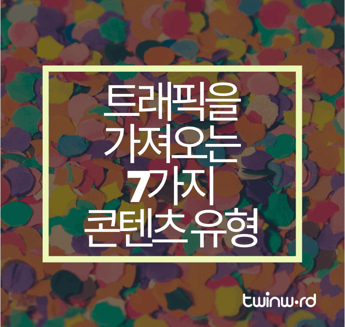 트래픽을 가져오는 7가지 콘텐츠 유형