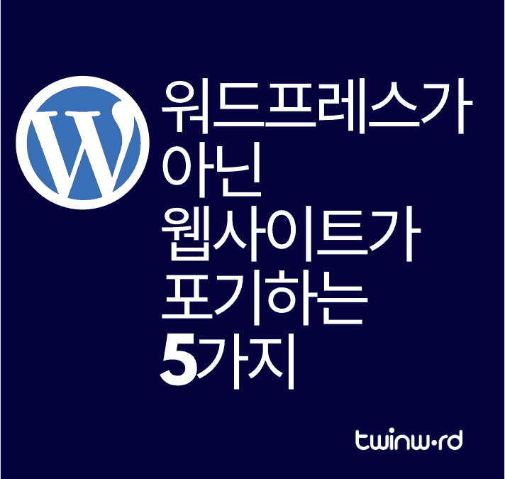 워드프레스가 아닌 웹사이트가 포기하는 5가지