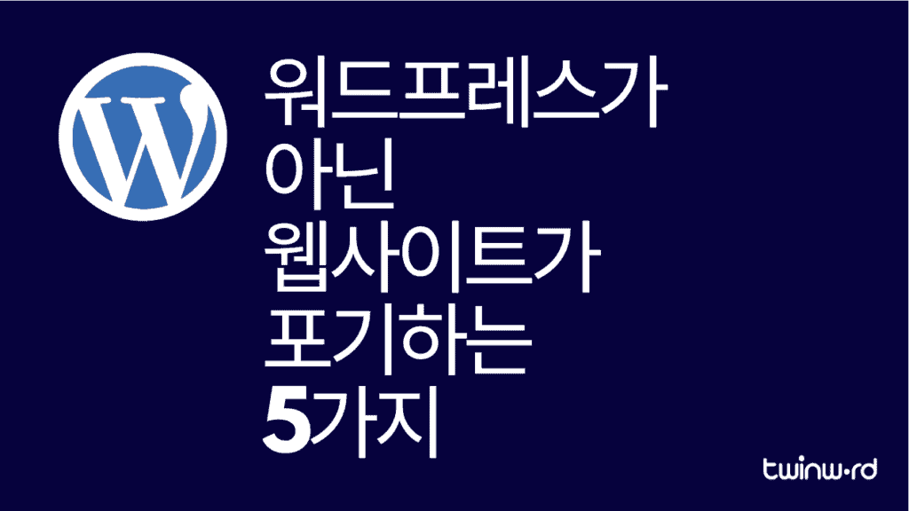 워드프레스가 아닌 웹사이트가 포기하는 5가지