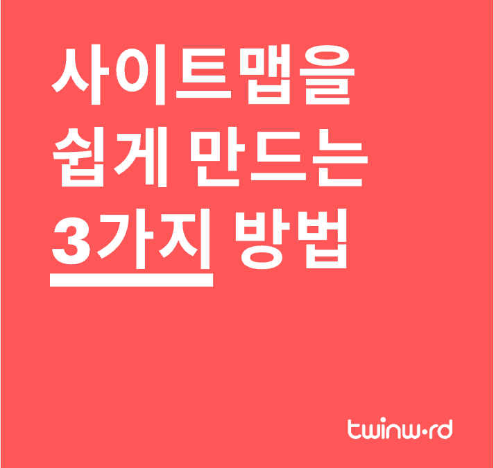 사이트맵을 쉽게 만드는 3가지 방법