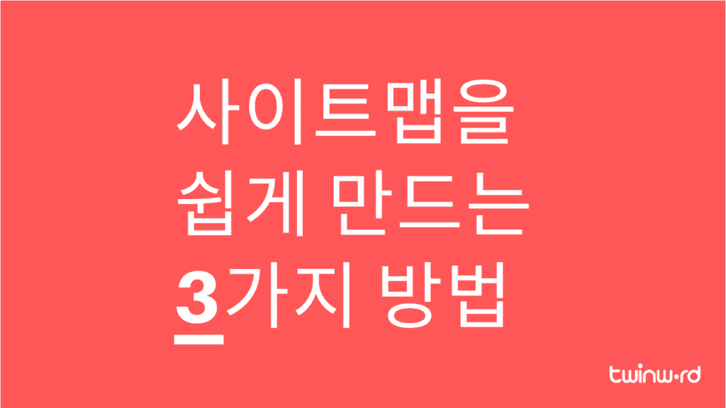 사이트맵을 쉽게 만드는 3가지 방법