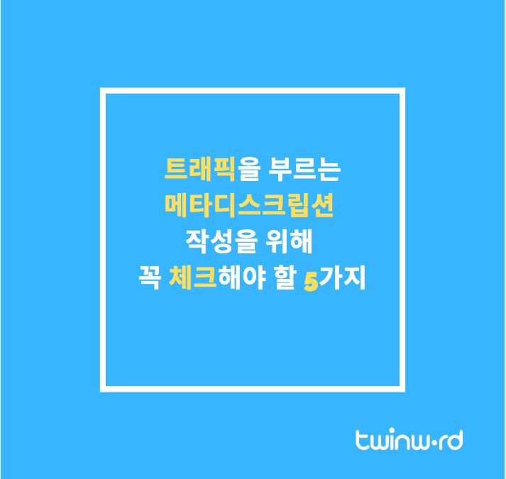 클릭을 유발하는 메타디스크립션 만들기