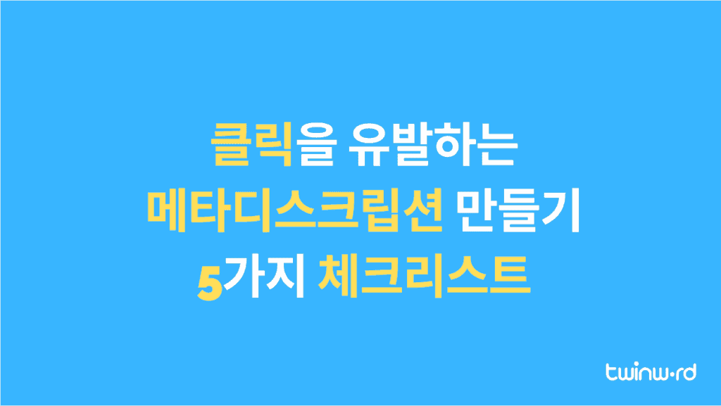 클릭을 유발하는 메타디스크립션 만들기