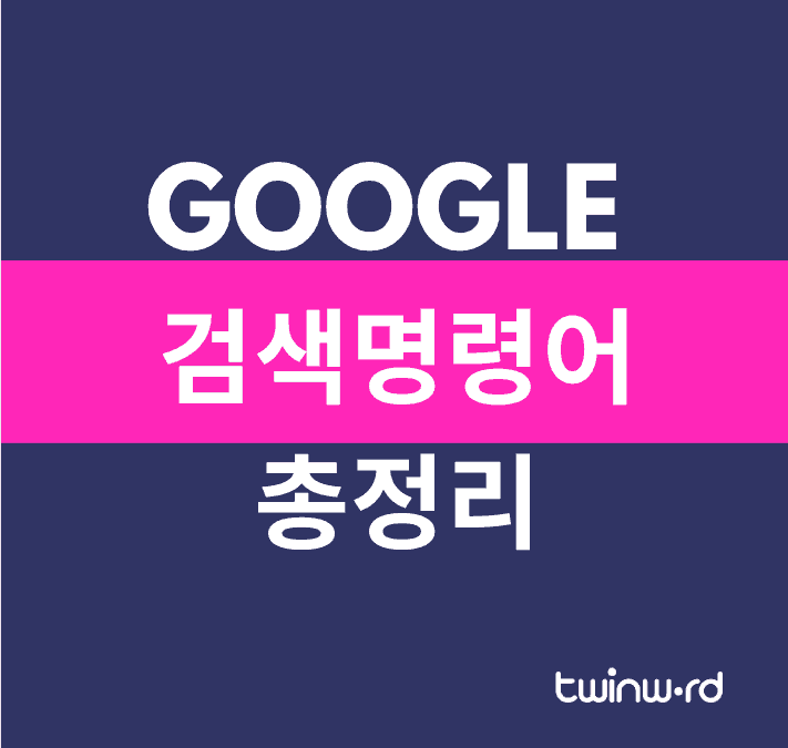 구글 검색명령어 총정리