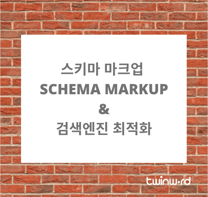 스키마 마크업 (Schema Markup) & 검색엔진 최적화 (SEO)