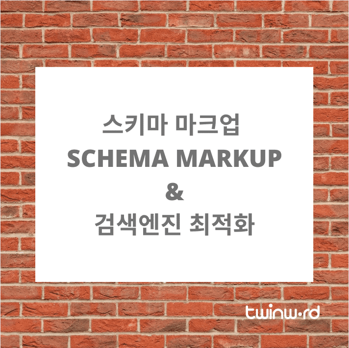 스키마 마크업 (Schema Markup) & 검색엔진 최적화 (SEO)