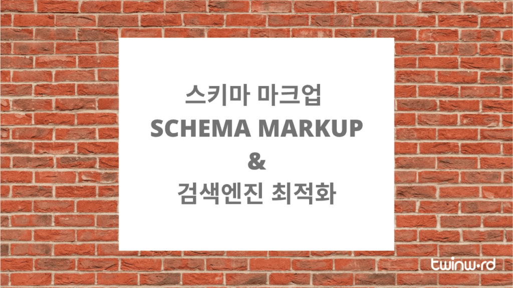 스키마 마크업 (Schema Markup) & 검색엔진 최적화 (SEO)