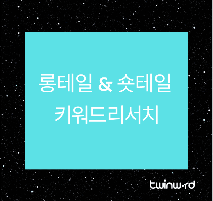 롱테일 & 숏테일 키워드 리서치