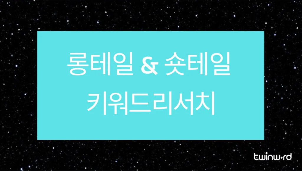 롱테일 & 숏테일 키워드 리서치