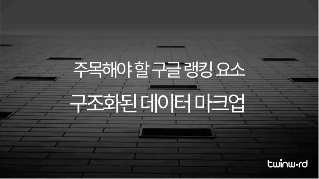 주목해야 할 구글 랭킹 요소, 구조화된 데이터 마크업